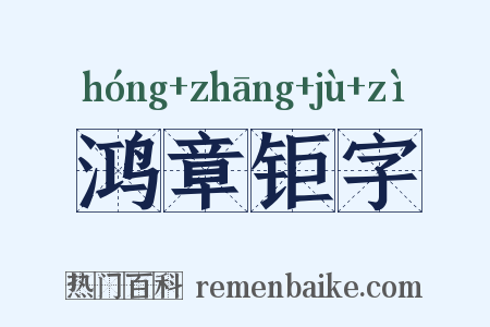 鸿章钜字是什么意思的图片